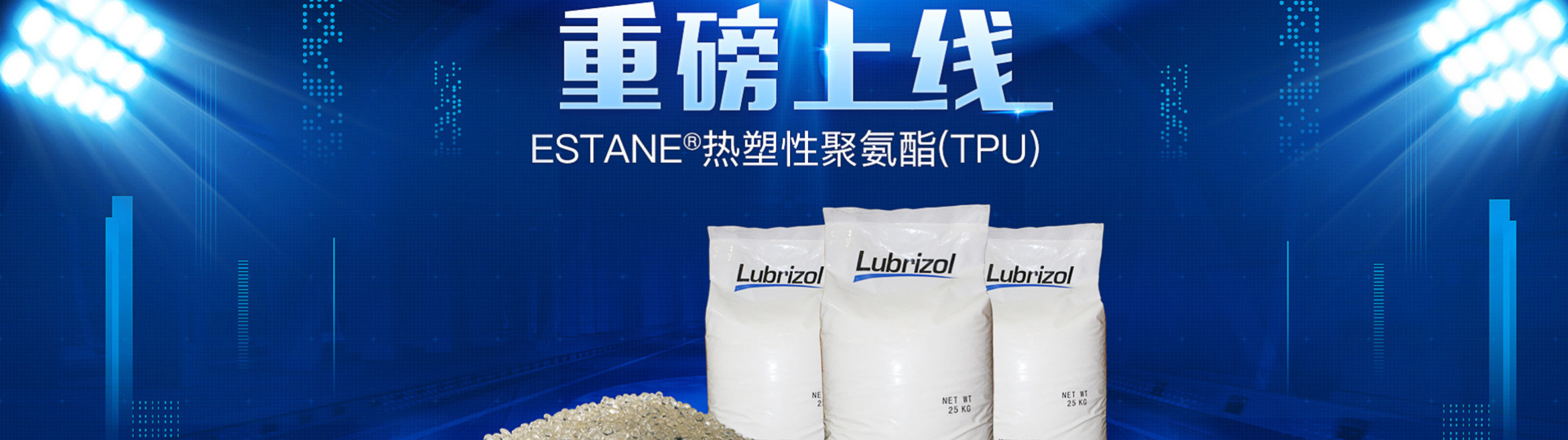 ESTANE®热塑性聚氨酯现可在中国进行在线购买